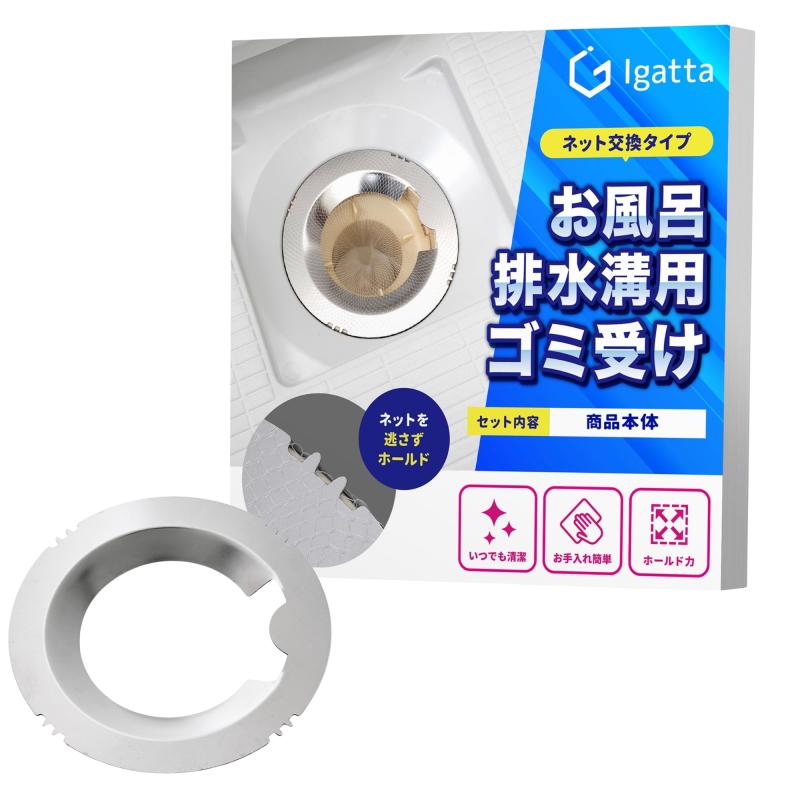 Rakuten - お風呂 はいすいこう ゴミ受け 【便利なネットタイプ】 排水溝 ヘアキャッチャー ネットをガッチリホールド Igatta