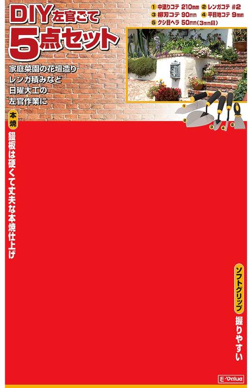 イーバリュー(E-Value) DIY左官ごて5点セット 日曜大工の左官作業