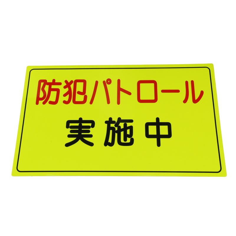 Rakuten - スリーライク(Threelike) 防犯広報用マグネット