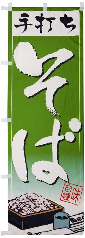 のぼり 手打ち蕎麦