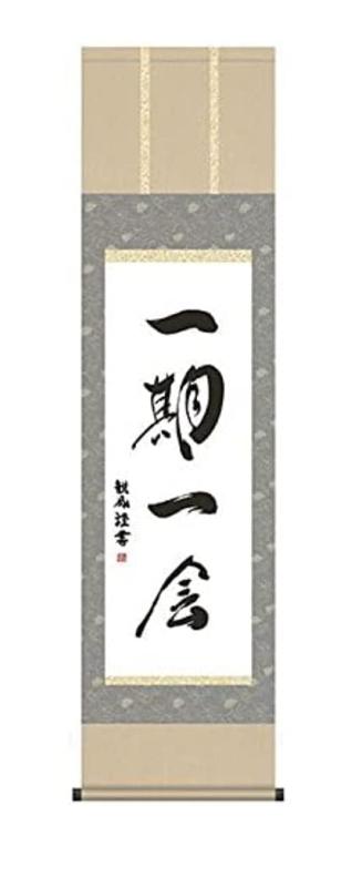 Rakuten - 掛け軸・墨蹟・浅田観風・一期一会・掛軸（床の間）