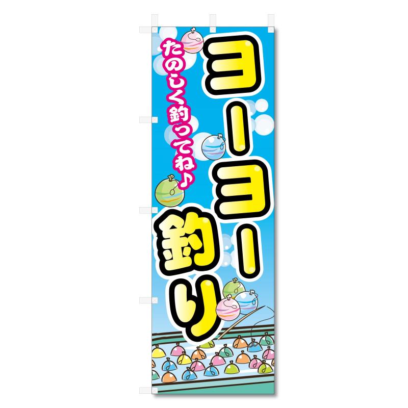 Rakuten - のぼり旗 ヨーヨー釣り 関連(600×1800)