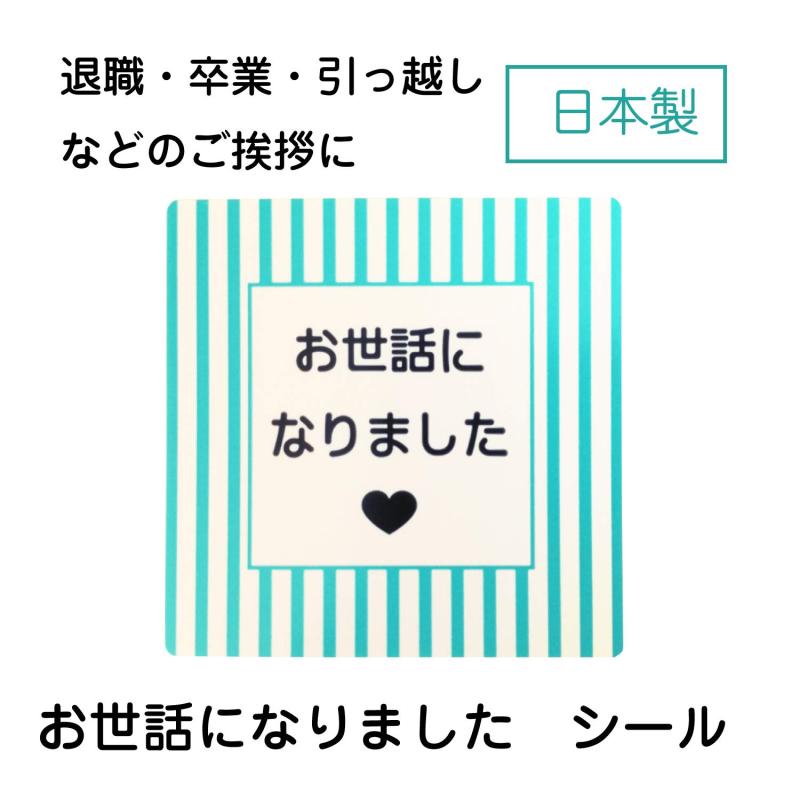 ツツモウ お世話になりましたシール 日本製