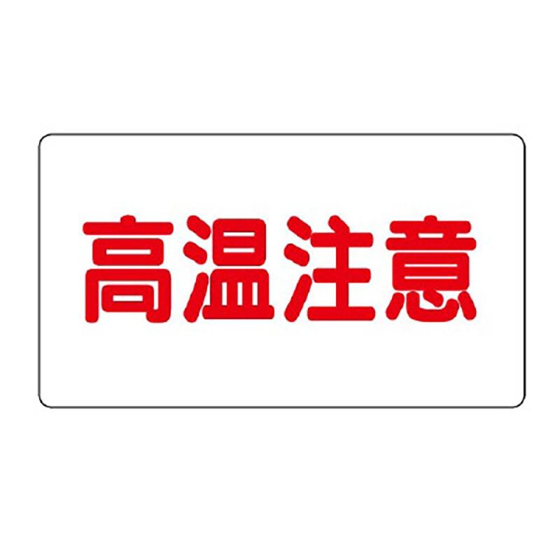 Rakuten - ユニット アルミステッカー 高温注意(大)横型 10枚組 【1組(10枚入)】 859-40