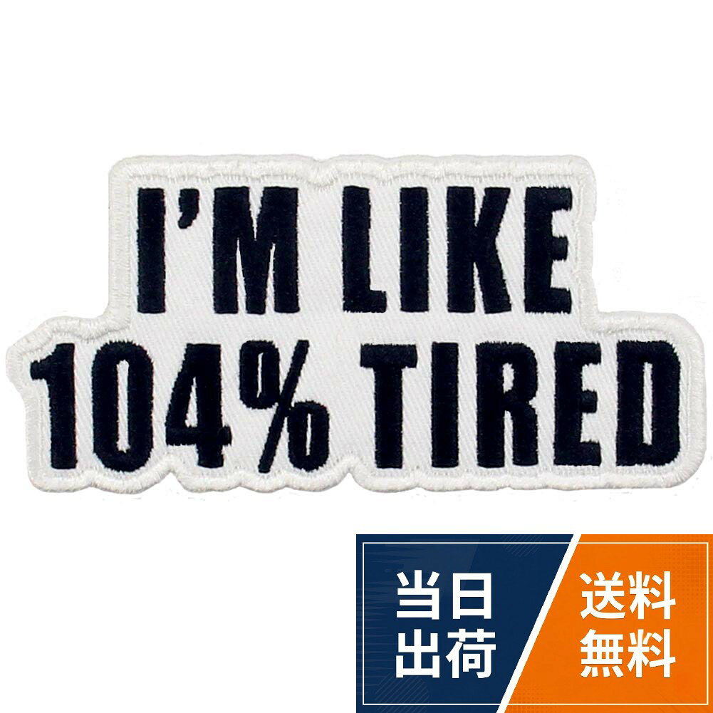 【送料無料】104％疲れている刺繍入りアイロン貼り付け/縫い付けワッペン