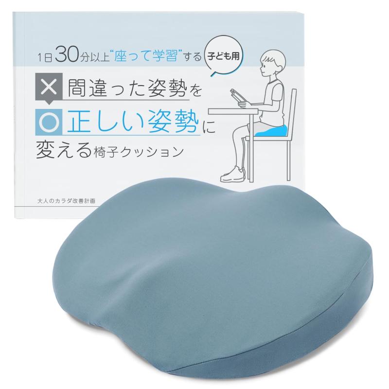 Rakuten - 30分以上座ったまま勉強するお子様用椅子クッション 子供 子ども用 勉強机用クッション 姿勢サポート 体圧分散