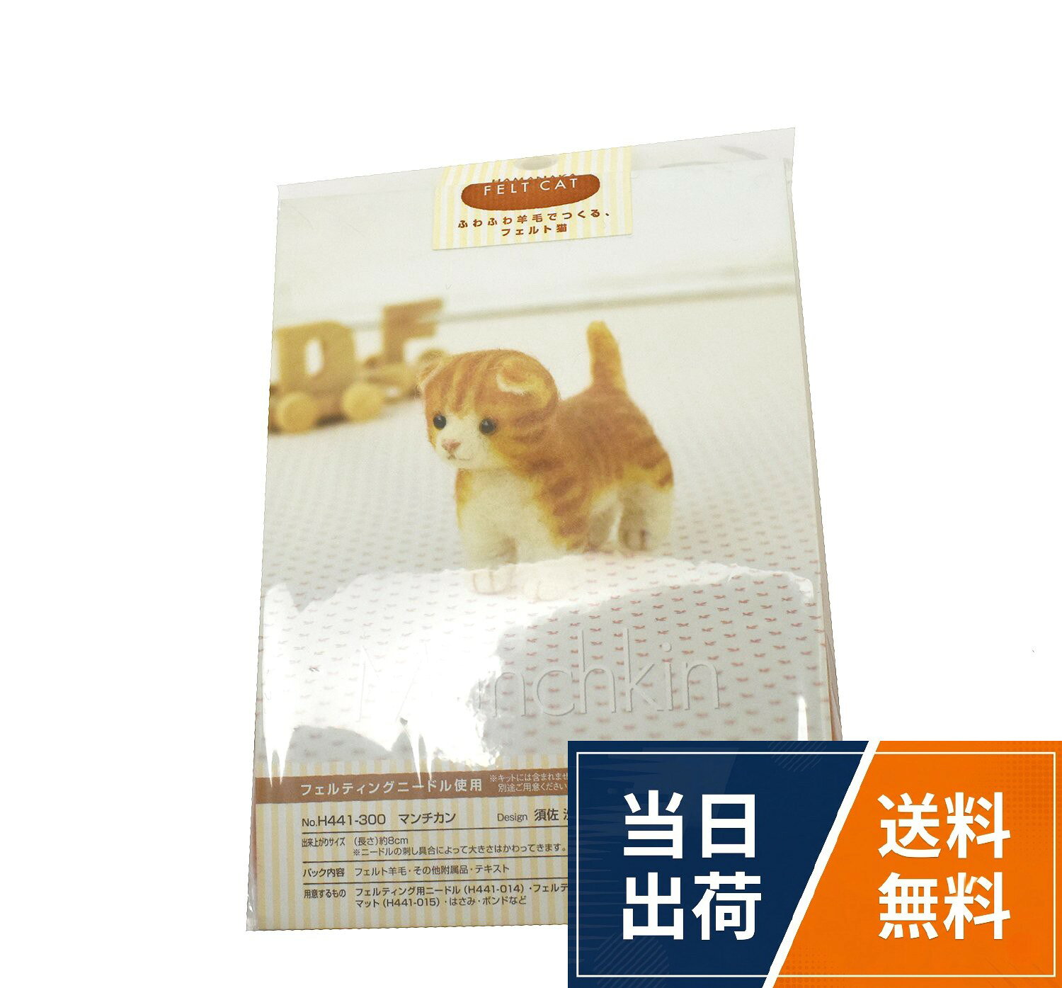 本体サイズ :仕上がりサイズ:長さ(約)8cm。対象性別 :男女共用。対象年齢 :15歳からハマナカ マンチカン/製作キット