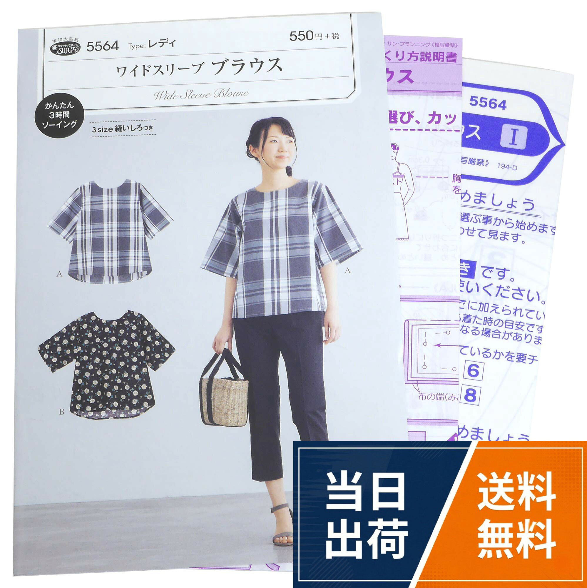 品番: 5564。仕様:型紙 パターン。タイプ:レディ。適した布地:中薄タイプのソフトな布地(ローン/ソフトブロード/シーチング/スラブクロス/先染/綿麻/リネン)サン・プランニング 型紙 パターン フィットパターン サン ワイドスリーブブラウス 5564