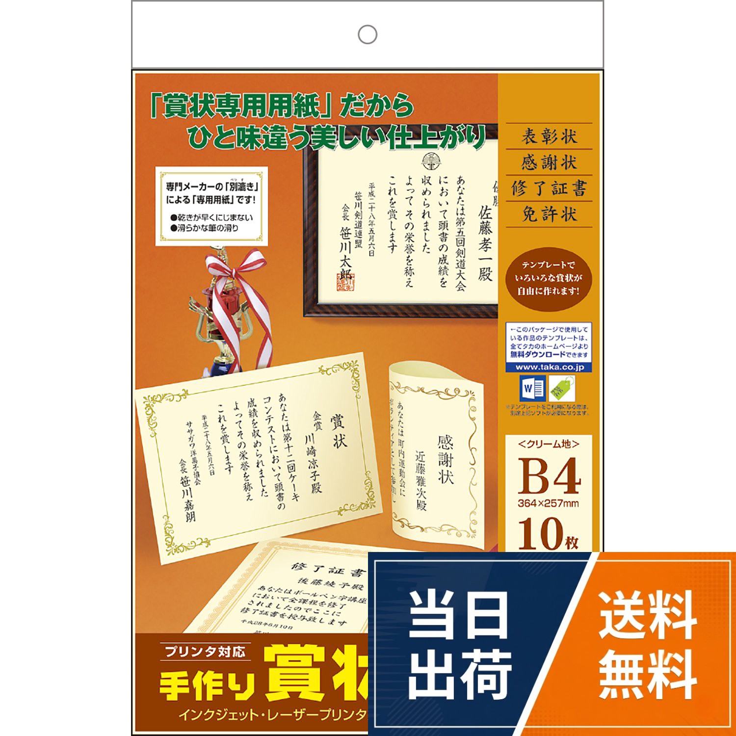【送料無料】タカ印 賞状用紙 手作り賞状作成用紙 クリーム