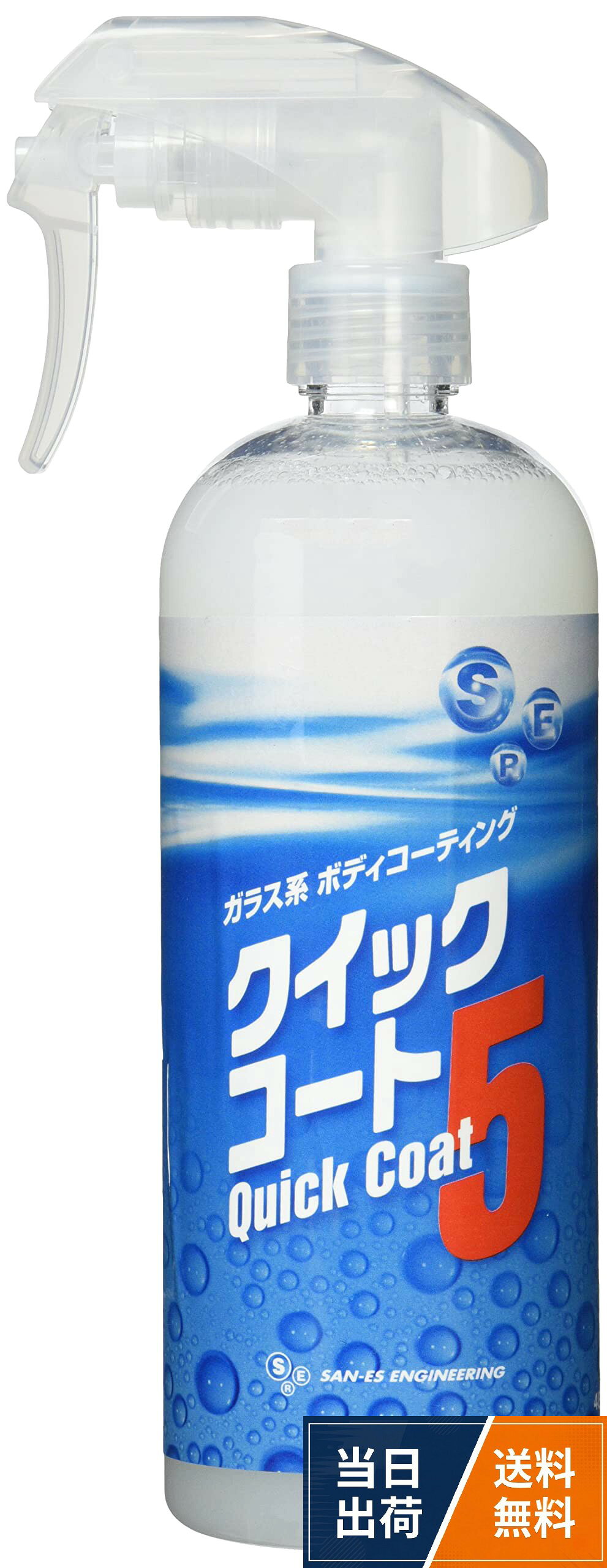 【送料無料】サンエスエンジニアリング NEW水あか専用クリーナー 500ml クイックコート5 480ml