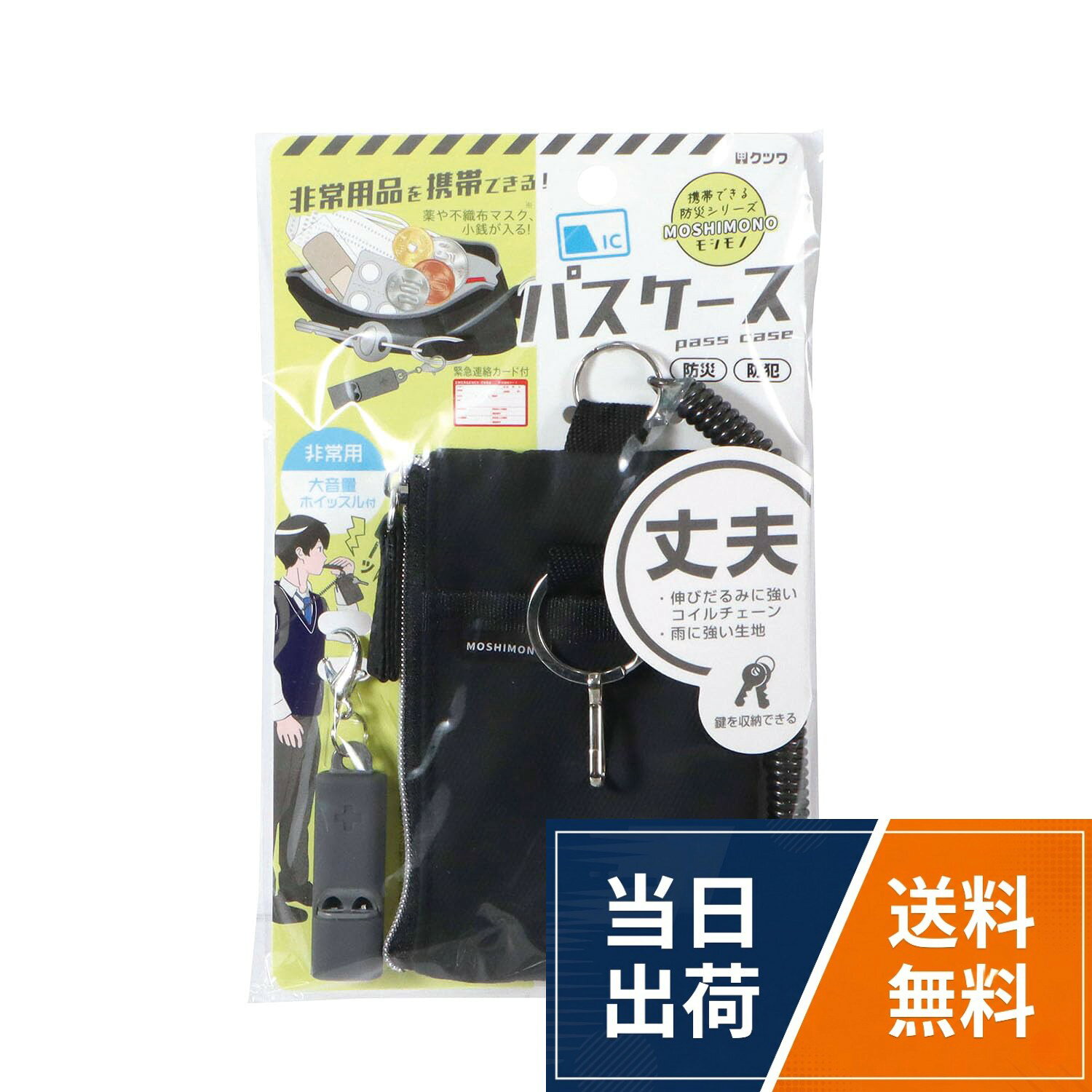 【特徴1】薬、小銭、不織布マスク、絆創膏、ホイッスルなど必要最小限の非常用品を携帯できる非常用ファスナーポケット付。【特徴2】非常時に助けを呼べるホイッスル付、緊急連絡カード付、雨に強い丈夫な生地。【特徴3】伸びだるみしにくいコイルチェーン付。【特徴4】鍵が取り付けできるキーリング付。【特徴5】カードが落ちにくく、印刷が写りにくい透明窓のカードポケット付クツワ 防災用品 モシモノ 非常用品を携帯できるパスケース ブラック TR123BK / 定期入れ / Free Size