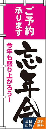 のぼり 忘年会