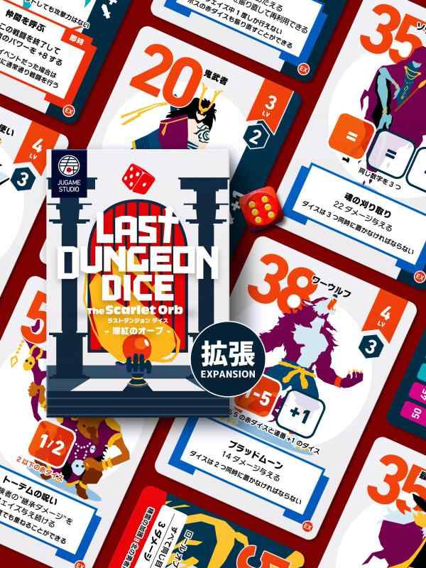 ラストダンジョン ダイス 赤拡張 深紅のオーブ 拡張 第2弾 LAST DUNGEON DICE EXPANSION The Scarlet Orb JUGAME STUDIO