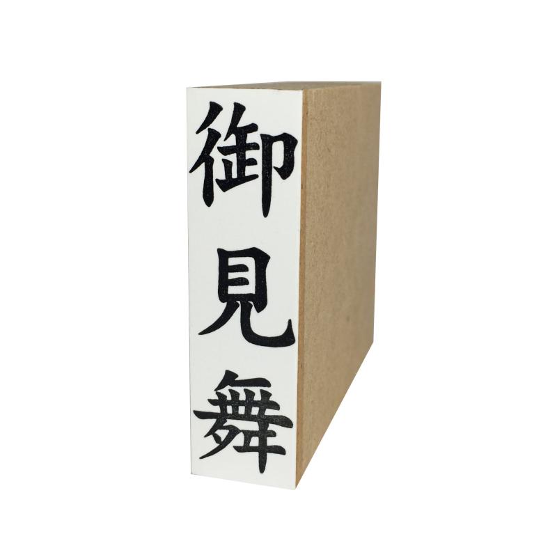 Rakuten - 慶弔用ゴム印　御見舞