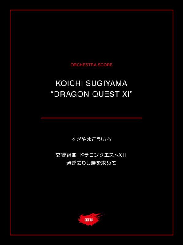 交響組曲「ドラゴンクエストXI」過ぎ去りし時を求めて より<オーケストラ 楽譜>