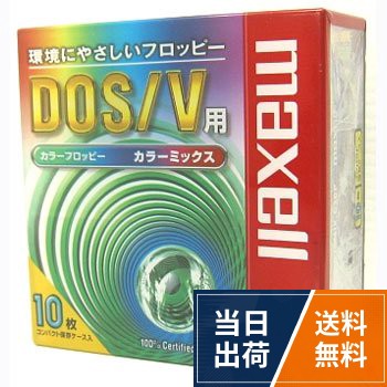 3.5インチ型 2HD フロッピーディスク。MS-DOSフォーマット済。カラーミックス 10枚 プラスチックケース入日立マクセル マクセル 3.5型 2HD フロッピーディスク MS-DOSフォーマット済 10枚 カラーミックス プラスチックケース入 MFHD18MIX.C10P