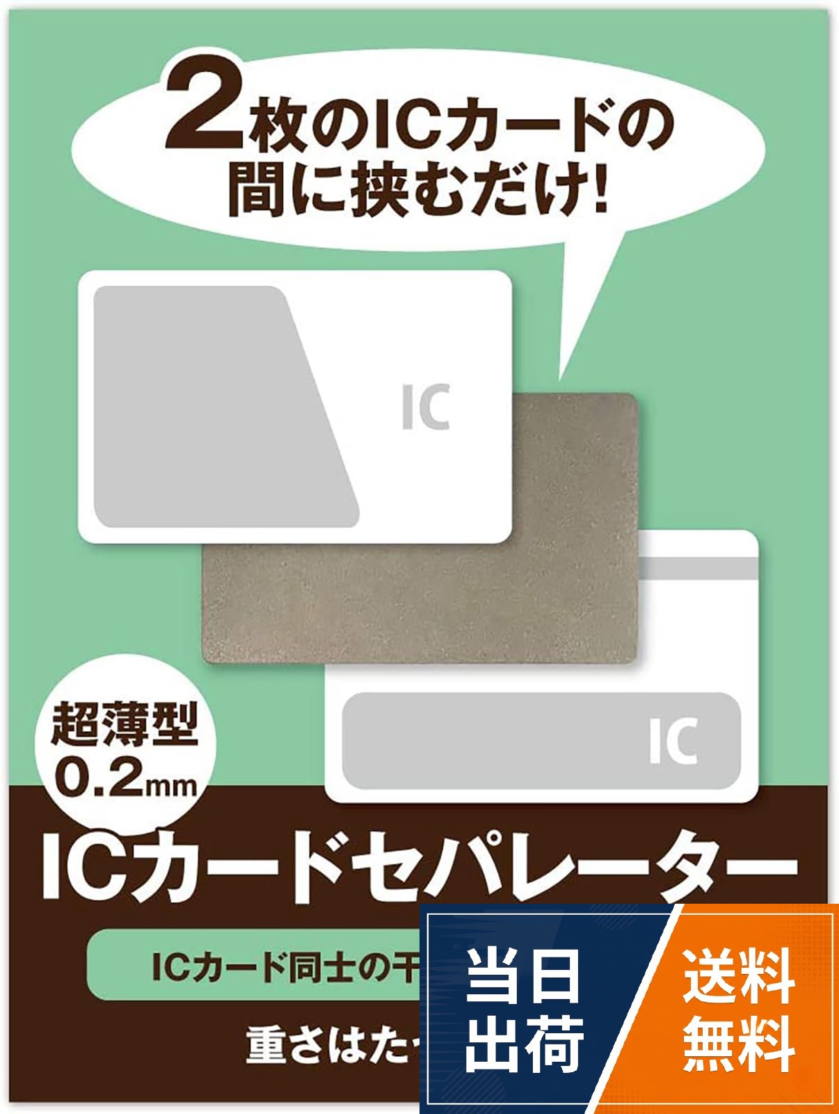 非接触式ICカード用 干渉防止 ICカードセパレーター（交通改札用ではありません）。【寸法】 85mm×53mm×0.2mm【重さ】3g。【タイプ】 両面パスタイプ（2枚のカードの使い分けに便利です）。※本製品は交通系非接触ICカード(スイカ、パスモ、イコカ、ピタパ、トイカなど)同士での使用は推奨しておりません。。※ICカードの種類、ICカード読み取り機の種類によっては干渉エラーが発生する場合がございます。[Pretimo] 社員証 IDカード ICカードセパレーター 薄型 両面対応 ICカード 2枚用 防磁シート 磁気遮断 入退室 改札 エラー防止 干渉防止 パスケース対応