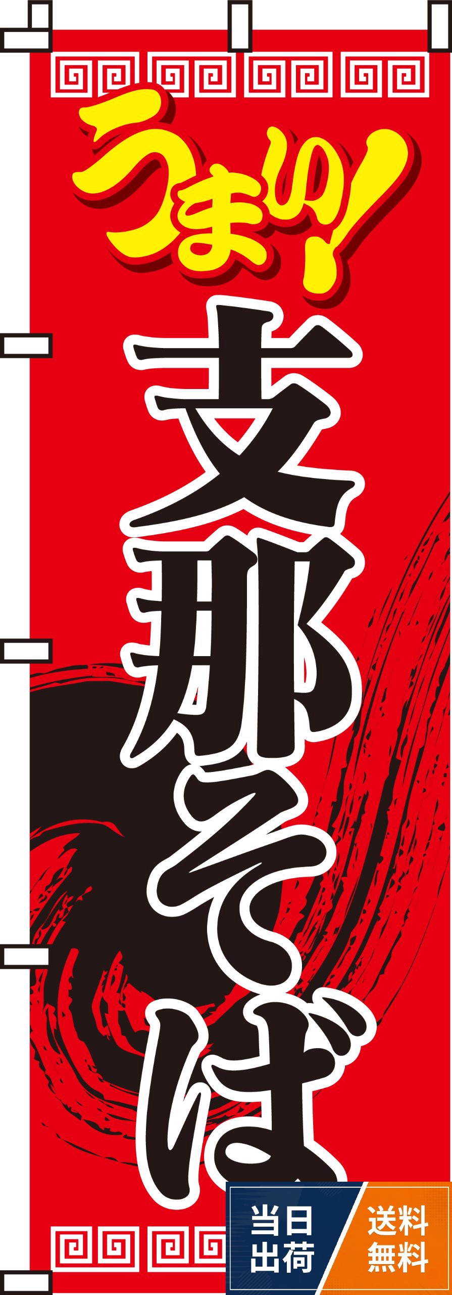 のぼり そば