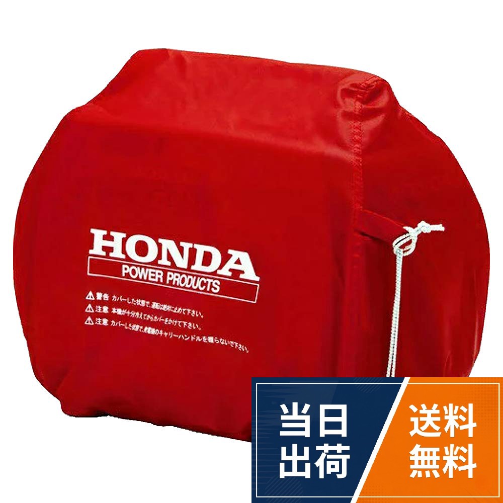 【送料無料】本田技研工業(HONDA) 防音型インバーター発電機(交流直流両用) 11874 カバー