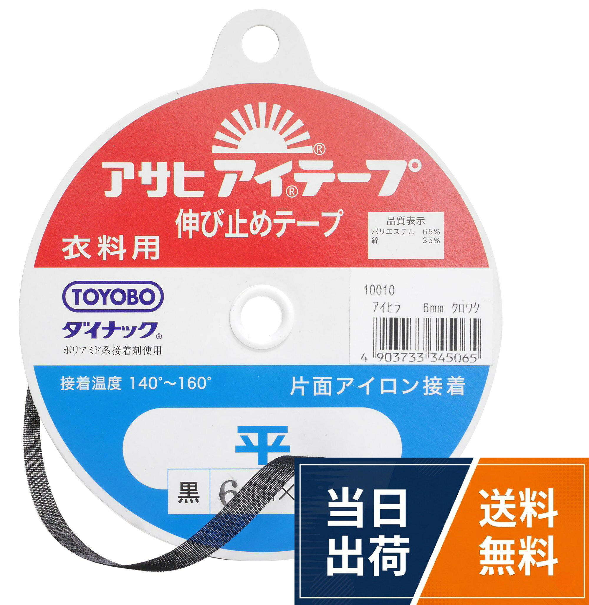 アサヒ アイテープ 伸び止めテープ 衣料用 片面アイロン接着 平 幅6mm×25m巻 黒