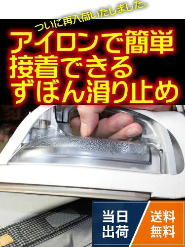 大きさ：縦2cm×横4cm。1シートで4個綴り、5シートセットの合計20個(1着分約4個で5着分)。アイロンで接着可能なズボン滑り止めです。 簡単にズボンの滑り止め、シャツのはみ出し防止などの用途で使用できます。。基本的には綿素材用ですが、強力な粘着力の為、弊社で革製品に取り付けもいたしました。 凹凸が少なく、ワックスやコーティングが少ないものをお勧めいたします。。・滑り止めゴムや、ベルト部分にゴムが入っている商品や、ナイロン、ポリエステルの割合が80%以上などはご使用にならないでください。ズボン 滑り止め お買得5シートセット アイロンでお手軽
