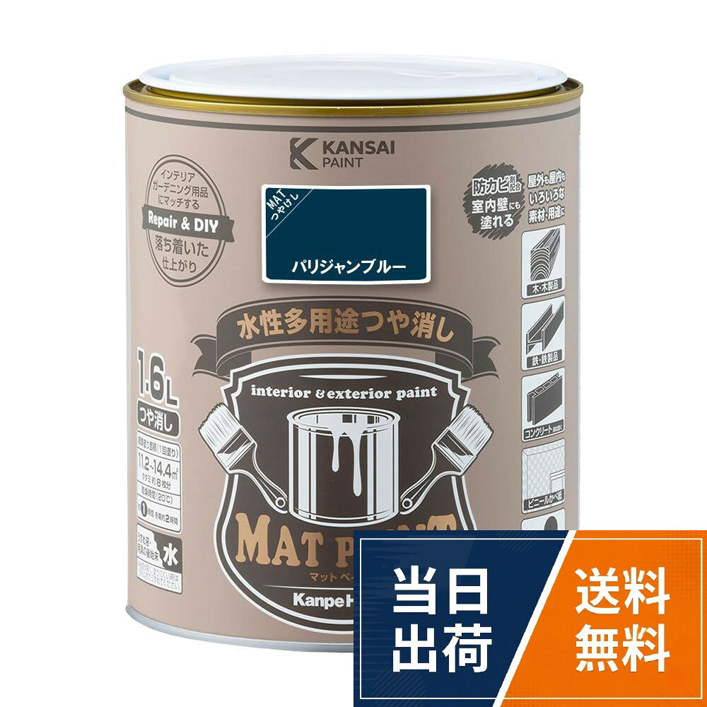 【乾燥・塗重時間】【20℃】乾燥時間：約 1 時間　塗重時間：約 4 時間以上　【冬期】乾燥時間：約 2 時間　塗重時間：約 6 時間以上　【塗り面積（1回塗）】[0.2L]平方メートル：約 1.4 ～ 1.8 m²　タタミの広さ：約 　1　枚分　[0.7L]平方メートル：約 4.9 ～ 6.3 m²　タタミの広さ：約 　3.5　枚分　[1.6L]平方メートル：約 11.2 ～ 14.4 m²　タタミの広さ：約 　8　枚分　[3L]平方メートル：約21 ～ 27 m²　タタミの広さ：約 　15　枚分　[7L]平方メートル：約 49 ～ 63 m²　タタミの広さ：約 　35　枚分。【特長】■[落ち着いたツヤ消し仕上がり]優しい色合いのつや消しタイプ。 落ち着いたツヤがガーデニングの花や植栽、他のインテリアの色調にマッチします。　■[屋外・屋内　幅広く使用できます]屋内外の木部・鉄部・コンクリート・プラスチックから、かべ紙まで幅広い用途に使用できます。　■[防カビ剤配合]長期間カビの発生を防ぎます。　■[塗りやすい塗料]臭いが少なく、乾燥が速く、塗りやすい水性塗料です。。【用途】※表記の用途以外には使用しないでください。　■木部・木製品　家具 / インテリアグッズ / 板べい / ドア / ガーデニング用品 等　■鉄部・鉄製品　門扉 / フェンス / 物置 / 鉄骨 / 鉄柱 / 電気・機械 器具 /農機具 等　■プラスチック系　発泡スチロール / プラスチック（硬質塩ビ、アクリル、ABS） 等　※ポリエチレン、ポリプロピレ ンなどは除く　■屋内壁・各種ボード　室内壁（リビング・キッチン・寝室・子供部屋など） / ビニールクロス / モルタル壁 / 板壁 / 石膏ボード・ケイカル板　等　※ポリエチレン、ポリプロピレン、壁紙などは除く　■屋外壁・塀　コンクリート・モルタル面の外壁 / サイディング面（セラミック系は除く） / ブロック塀　等。【塗装時の注意・救急処置】※取扱いの際は、商品記載の注意事項等をよく読んでからご使用ください。　■[乾燥時間・塗面積について]乾燥時間、塗面積の表示は、気象条件・塗る素材・形状・塗り方などによって多少異なります。　■[塗装時は広がり易いので要注意]人・物・観賞魚・ペット類・食品等にかからないようにして下さい。　■[寒期・梅雨時期は注意を]気温5℃以下の時や、雨天・湿度の高い時（181%以上)及び風の強い時は、塗らないで下さい。　■[汚れてもいい服装で]汚れても差し支えのない服装で作業してください。。【用具の手入れ】新聞紙などで拭き取り、中性洗剤入りの水で洗い、乾燥、保管します。カンペハピオ ペンキ 塗料 水性 つやけし 多用途 マットペイント パリジャンブルー 1.6L 日本製 00347652481016 / 1.5リットル