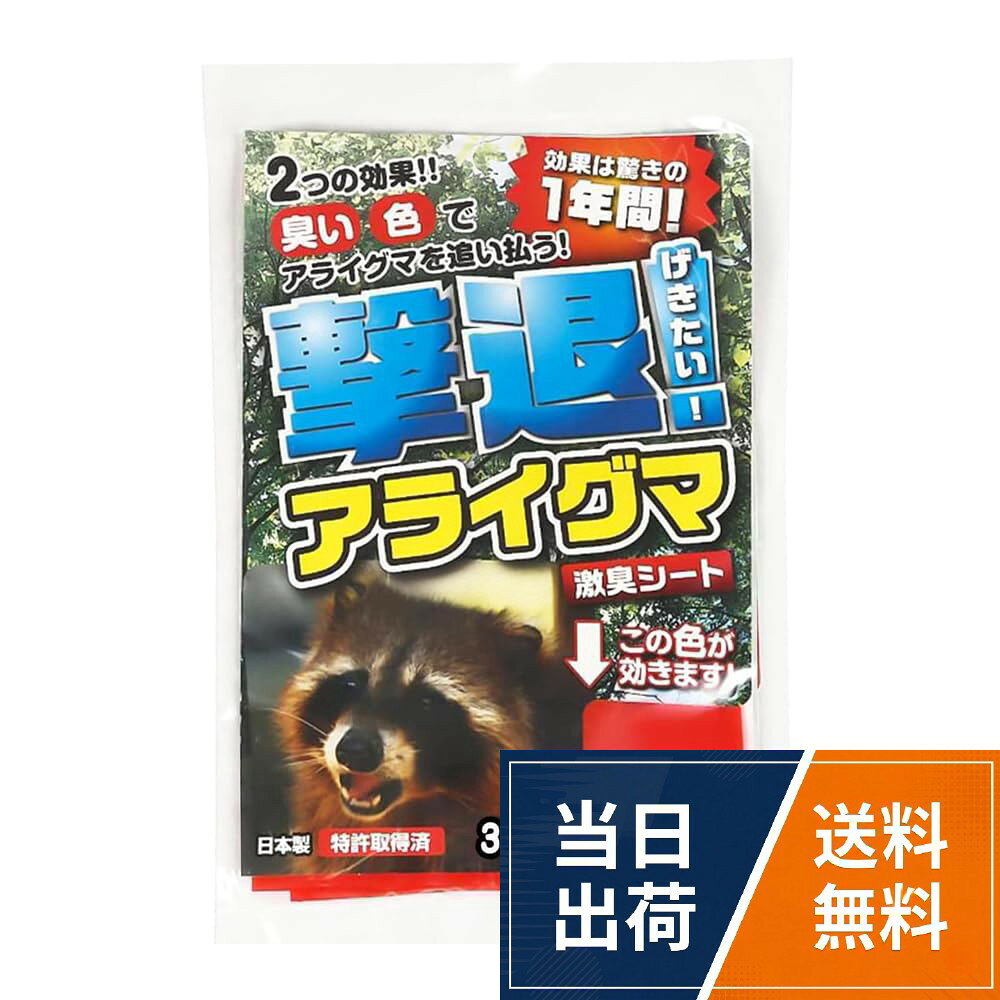 『撃退アライグマ激臭シート』はTV番組・新聞・雑誌に取り上げられて大変話題になった『亥旦停止』シリーズ製品です。猪対策用の忌避製品『亥旦停止』を、使い易くアライグマ用に改良に改良を重ねた商品です。 その効果は番組内で実証され、出演者の皆さんに大絶賛されました。。通常タイプの約2倍の強烈な臭い！『撃退アライグマ激臭シート』は、通常の『亥旦停止』シリーズの約2倍もの強烈なニオイを放つ強力タイプで、少ない枚数でも効果は絶大です！アライグマ以外のハクビシン、タヌキ、アナグマなどにも効果が実証されています。※注：強力な激辛臭を放ちますので、必ず屋外で開封してください。。長期間効果が持続！特殊な微細マイクロカプセルに入っているため、約年間効果が持続します。設置したその日から、そこは狸の大嫌いな場所になります。。天然植物の激辛臭による抜群の忌避効果！カプサイシンなど10種類もの天然植物を配合した強力な刺激臭でアライグマを寄せ付けません。しかも従来の約2倍の強烈な刺激臭です。撃退アライグマ激臭シート 3個入 アライグマ対策 激辛臭が約2倍の強力タイプ 効果は驚きの1年間