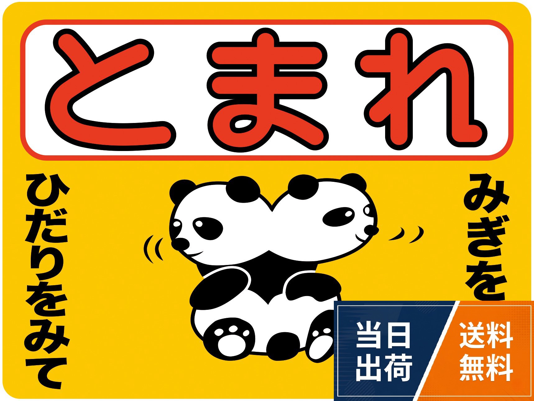 サイズ：縦23cmX横30cm（角丸あり）。強粘着タイプで道路や歩道のアスファルト舗装やコンクリート壁、ブロック塀、鋼板、電柱などにも直接貼り付け可能です。。注意・警告を促す簡易的な看板としてもお使い頂けます。。アルミニウムが原材料なので、タイルの目地のような多少の凹凸にもしっかり馴染みます。。表面は微粒子ガラスコーティングによりザラザラしており滑りにくくなっています。。【材料】3M社製路面表示用シート※塩ビ系樹脂（PVC）で表面がコーティングされた軟質アルミフォイル。【注意点】あらかじめ設置する場所のゴミ・ホコリ・水分・油分を落としてから貼って下さい。車両が通る場所へ設置する場合、タイヤが乗る場所やハンドル操作が多い場所を避けて設置して頂ければ長くお使い頂けます。水が溜まる事が多い場所への設置は本来の接着力が発揮されない場合があります。パンダ ストップマーク 粗面に直接貼れる 強粘着ステッカー