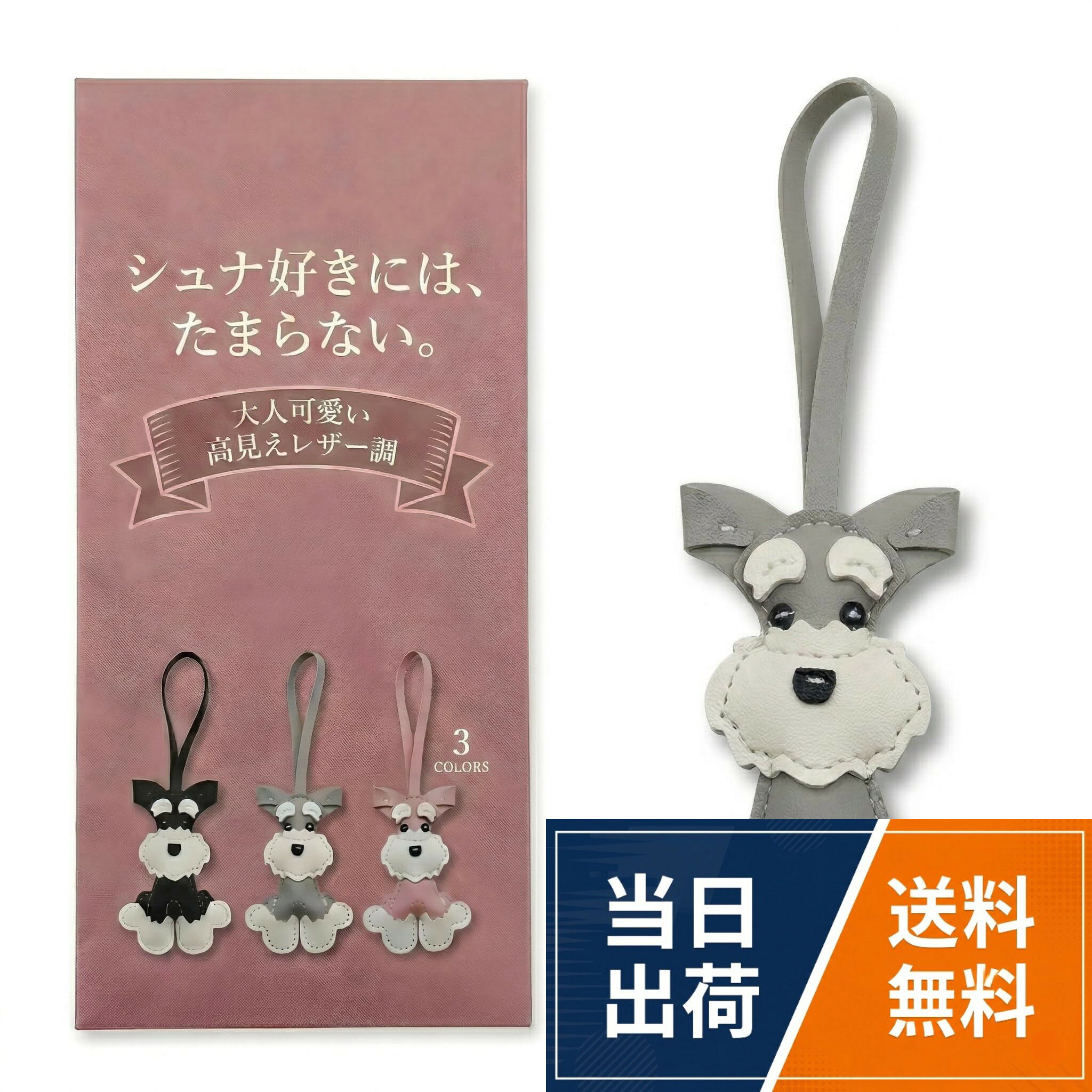 【送料無料】[kokoria] シュナウザー グッズ ミニチュアシュナウザー バッグチャーム 犬 レザー調 大きめ チャーム