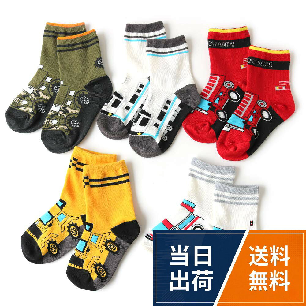 [box408] 靴下 キッズ 男の子 乗り物 フロントデザイン クルー丈ソックス 5足セット