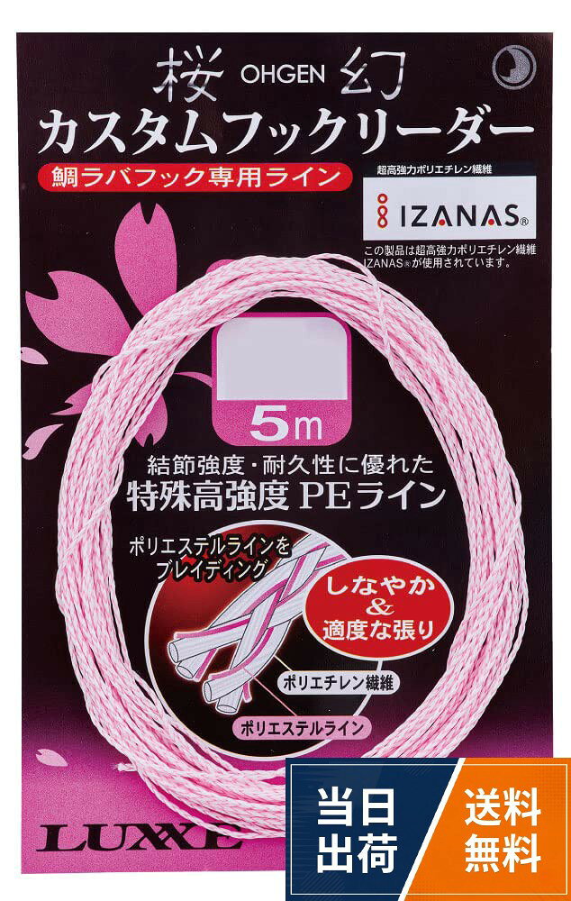 【送料無料】がまかつ(Gamakatsu) 鯛ラバフック専用ライン 桜幻 カスタムフックリーダー 特殊高強度PEライン 5m / 15…