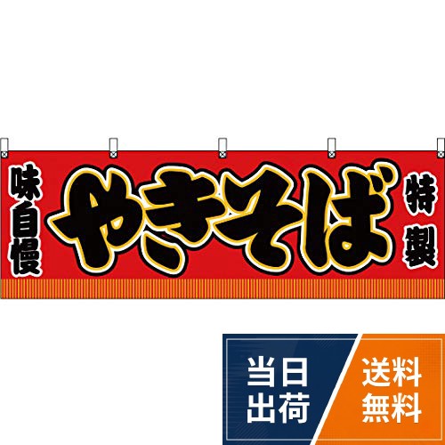 【サイズ】 W1800×H600mm。【素材】ポリエステル製（ポンジ）。【仕立】上部チチ、片面印刷、四方ヒートカット。【注意】設置するためのポール、のれん棒は別売りです。。【特徴】弊社オリジナルデザインの商品です。。【特徴】「日本の屋台」をキーワードにデザインされたシリーズです。遠くからでも見やすく集客UPに期待できます。。※複数の工場で生産をおこなっておりますため、商品をご購入いただいたタイミングにより、色味や縫製に若干の違いが起きる場合がございます。商品自体に大きな差や問題はございませんので、本件においては交換の対象外とさせていただきます。あらかじめご了承ください。。※畳じわが強くついている場合がございますが、張った状態で置いていただくと目立たなくなります。商品のご利用上問題はありませんのでご了承ください。横幕 やきそば （赤） ［JY-236］ [並行輸入品] / 横1800mm、縦600mm