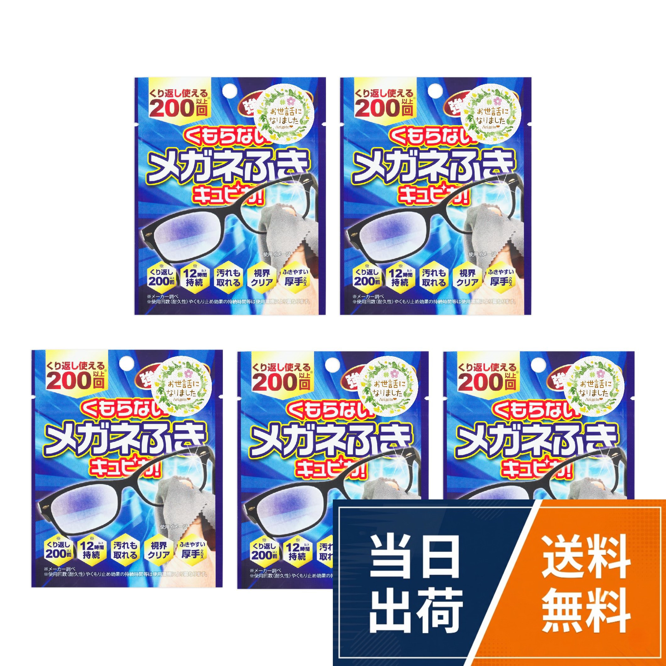 【送料無料】[キュピカ] 【ギフトシール付き】 くもらないメガネふき 5個セット プチギフト プレゼント 景品 粗品 挨拶 感謝 御礼 異動 退職 (お世話になりましたシール, 5)