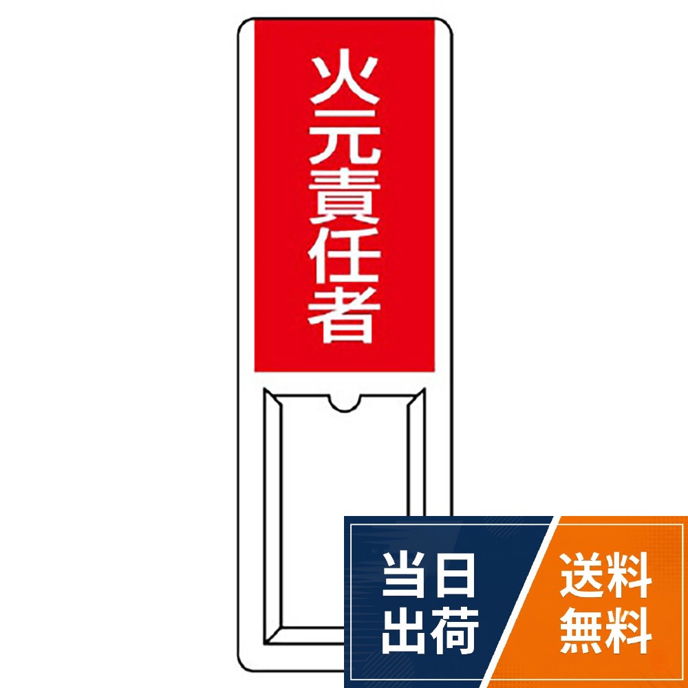 【送料無料】ユニット 差込式指名標識 火元責任者・ペット樹脂・360X120
