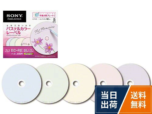 【送料無料】SONY ビデオ用BD-RE 書換型 片面1層25GB 2倍速 手書&プリンター対応カ...