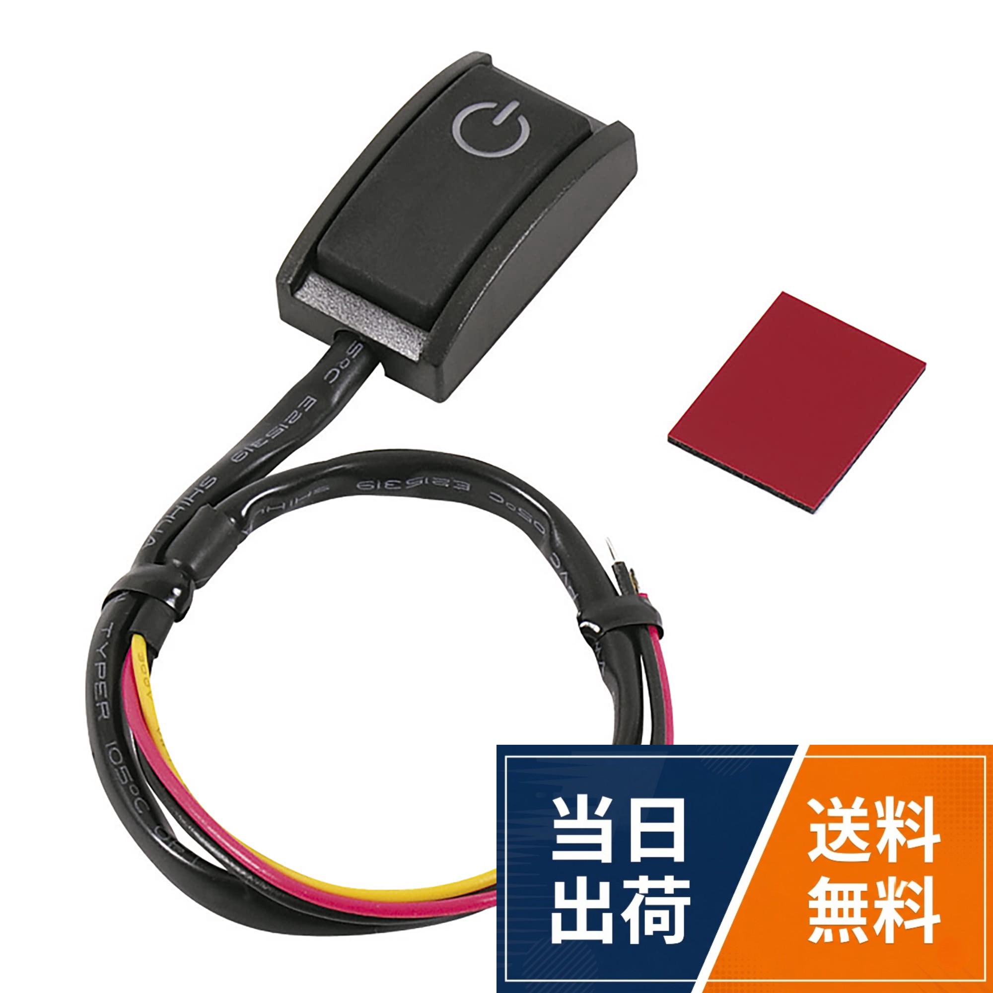 【送料無料】エーモン(amon) プッシュスイッチ 貼り付け/ON-OFF/自動もどり