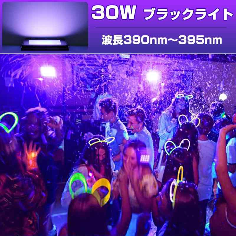 ブラックライト 30W LED投光器 紫外線UVブラックライト 防水IP65 パーティー用品 舞台照明 店舗壁面 街灯 画廊 公園 看板 装飾ライト釣り水族館 DJディスコ 雰囲気を作り