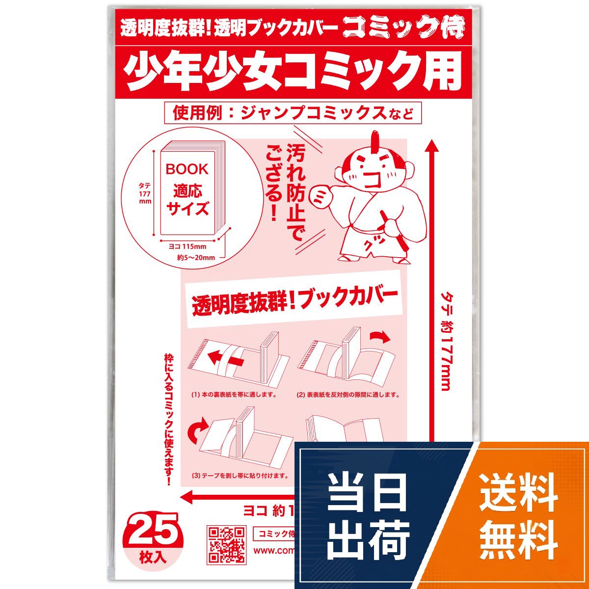【コミック侍】透明ブックカバー 親