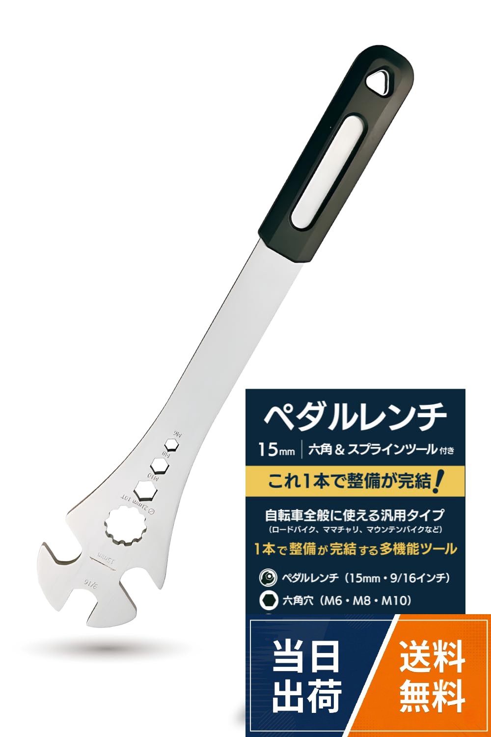 必要な機能を集約した多機能レンチ：この自転車用ペダルレンチは、15mmの薄型レンチに加え、六角レンチやトルクスレンチとしても使用できる多機能なツールです。ロングハンドルデザインにより力が入りやすく、ロードバイク、クロスバイク、MTB、ママチャリなど幅広い自転車のメンテナンスをスムーズに行えます。多機能性と利便性が一つになった便利なアイテム。ロングハンドル設計で効率的な作業：長いハンドルは高いトルクを生み、固着したペダルの緩めや締め付けも楽に行えます。滑り止め加工が施されており、しっかりと握れて安全に作業が可能。快適なグリップ感で作業が進み、効率がアップします。耐久性も高く、長く使える設計です。両側15mmレンチで快適作業：両側に15mmのレンチが付いており、左右のペダルに応じた使い分けができます。専用設計によりノンストレスで使えるため、作業効率が向上します。薄型設計で狭い場所にも対応：薄型のデザインで、狭いスペースでの作業もスムーズに行えます。モンキーレンチやアーレンキーでは対応しづらい場所にも便利です。頑丈な作りで長期間使用可能：耐久性に優れた素材で、長期間使用しても傷みにくい設計です。多くの自転車メンテナンスシーンで活躍し、コストパフォーマンスも抜群ですペダルレンチ 自転車用 15mm 六角レンチ トルクス 自転車 ロードバイク ママチャリ 薄型ロング