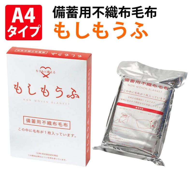 アクシス 備蓄用不織布毛布 防災用 災害用 シングルサイズ もしもうふ 箱入り