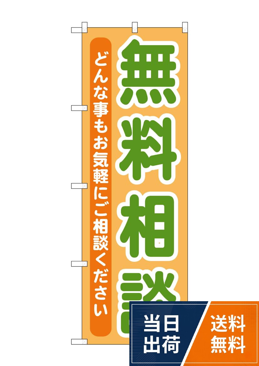 三辺を三巻縫製しており、経年による生地端からのほつれをしにくくしてあります。。屋外用のぼり旗。。サイズ：W600×H1800mm。ブランド名：のぼり屋工房のぼり屋工房 のぼり GNB-709 無料相談 W600×H1800mm 1 枚 三方三巻 商売繁盛 受注生産品