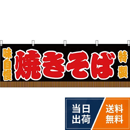 【サイズ】 W1800×H600mm。【素材】ポリエステル製（ポンジ）。【仕立】上部チチ、片面印刷、四方ヒートカット。【注意】設置するためのポール、のれん棒は別売りです。。【特徴】弊社オリジナルデザインの商品です。。【特徴】「日本の屋台」をキーワードにデザインされたシリーズです。遠くからでも見やすく集客UPに期待できます。。※複数の工場で生産をおこなっておりますため、商品をご購入いただいたタイミングにより、色味や縫製に若干の違いが起きる場合がございます。商品自体に大きな差や問題はございませんので、本件においては交換の対象外とさせていただきます。あらかじめご了承ください。。※畳じわが強くついている場合がございますが、張った状態で置いていただくと目立たなくなります。商品のご利用上問題はありませんのでご了承ください。横幕 焼きそば （黒） ［JY-636］ [並行輸入品] / W1800×H600mm