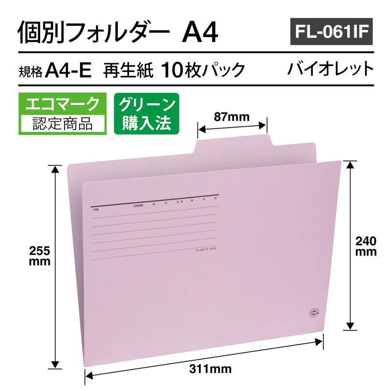 プラス 個別フォルダー 再生紙 A4-E バイオレット 10枚パック FL-061IF 87-062
