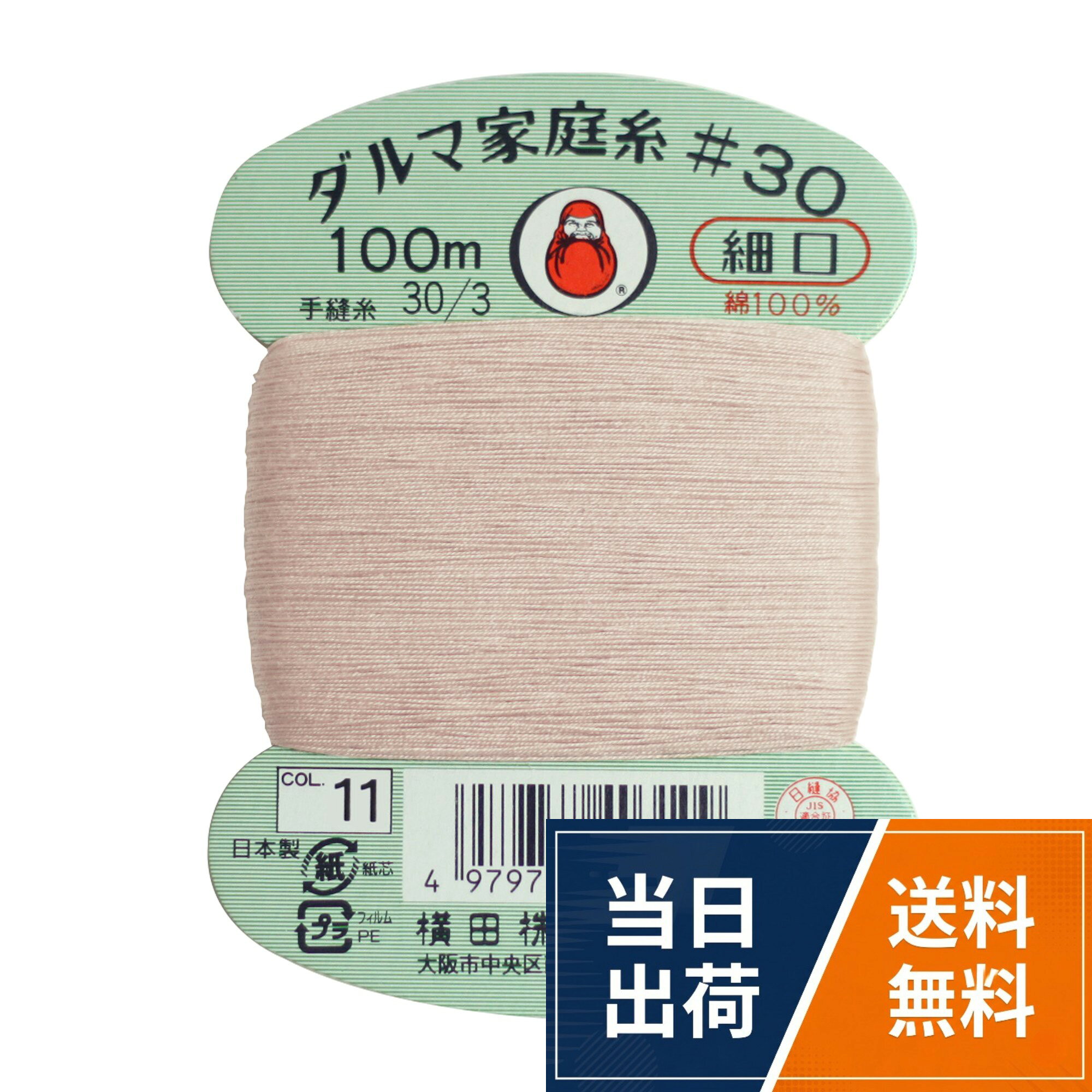 品番:01-0130。仕様:手縫い糸。サイズ:細口 5枚セット。色・柄:Col.11。素材:綿100%。糸長:100m。使用針:メリケン針4~9ダルマ 手縫い糸 家庭糸 細口 #30 100m Col.11 5枚セット 01-0130