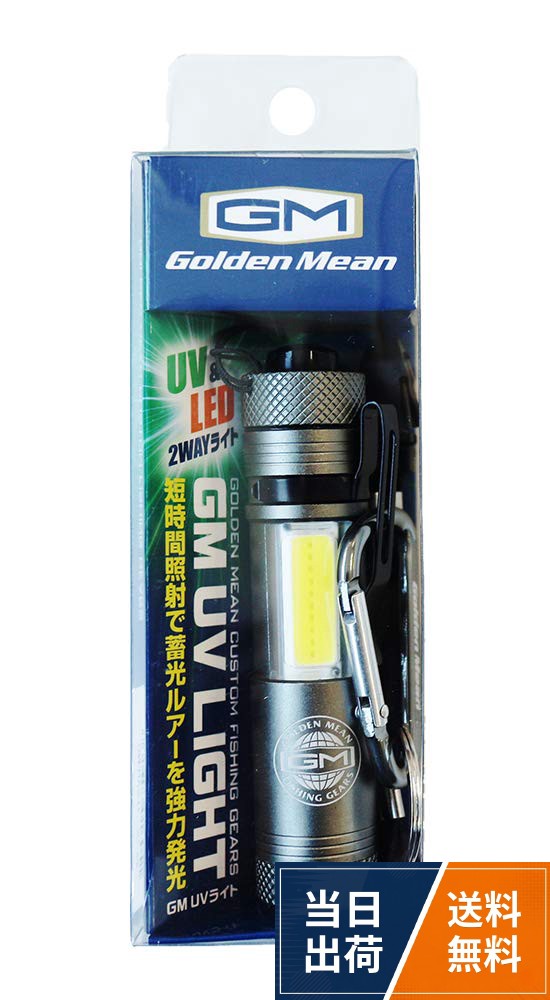【送料無料】【全3色】ゴールデンミーン GM UVライト GOLDEN MEAN