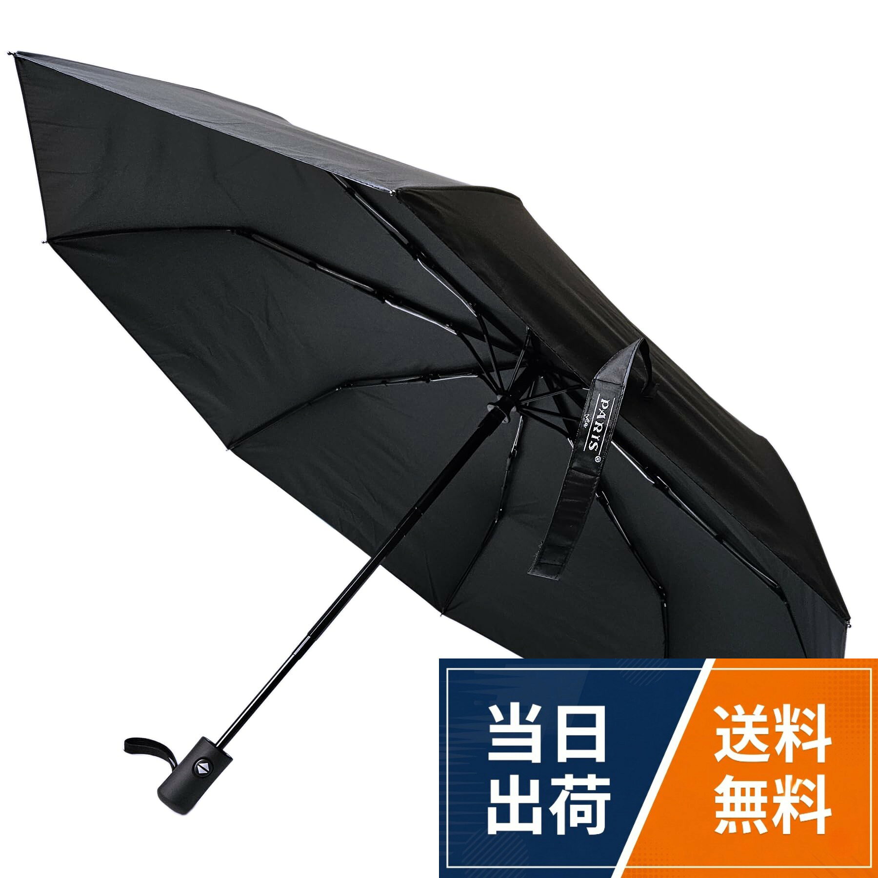 PARIS 16eブランド ワンタッチ折りたたみ傘 日傘 メンズ専用。濡れにくい大きめ折りたたみ傘。開いた状態で直径約98cm。通常の紳士傘に比べて大きいので体やリュックをしっかりカバーしてくれ、ほとんど濡れません。体の大きな男性も窮屈さを感じることなく快適に使えます。折りたたむと長さ約29cmとなり、急な雨に備えてカバンなどに簡単に収納できます。。8本骨耐強風設計。軽さと強度を兼ね備えたグラスファイバー8本骨を採用し、風に対する耐久性が向上しています。風が強い日でも心強い耐風傘です。 ※折りたたみ時傘を短くするときにある程度力が必要です。。撥水性の高い逆折り式折り畳み傘。生地に防水性の高い加工を施し、撥水性に優れているので雨が降っ傘を閉じた後に振るだけで水滴を振り落とせます。保存袋も付属しているので、電車・バスや人混みの中でも便利です。。晴雨兼用ワンタッチ自動開閉傘。生地はカケンの試験にて完全遮光の遮光率100％、紫外線カット率99.9％以上の結果を保証。日差しの強い日も太陽光を通さずに紫外線から肌を守ってくれるので、日傘としても使用可能。ボタンを押すだけで片手でもサッと簡単に開閉できるワンタッチ式折りたたみ傘で、手荷物が多いときにとても楽です。カバンや車の中に常備していると便利です。。シンプルなブラック。通学、通勤、旅行、出張、スポーツなど、ビジネスシーンからカジュアルまで活躍します。父の日のギフトプレゼントにも。。折りたたみ時の長さ約39cm 重量約346g[PARIS 16e] 折りたたみ傘 日傘 UVカット 遮光 折り畳み 自動開閉 晴雨兼用 大きい メンズ ブラック / 直径約98cm、長さ約29cm