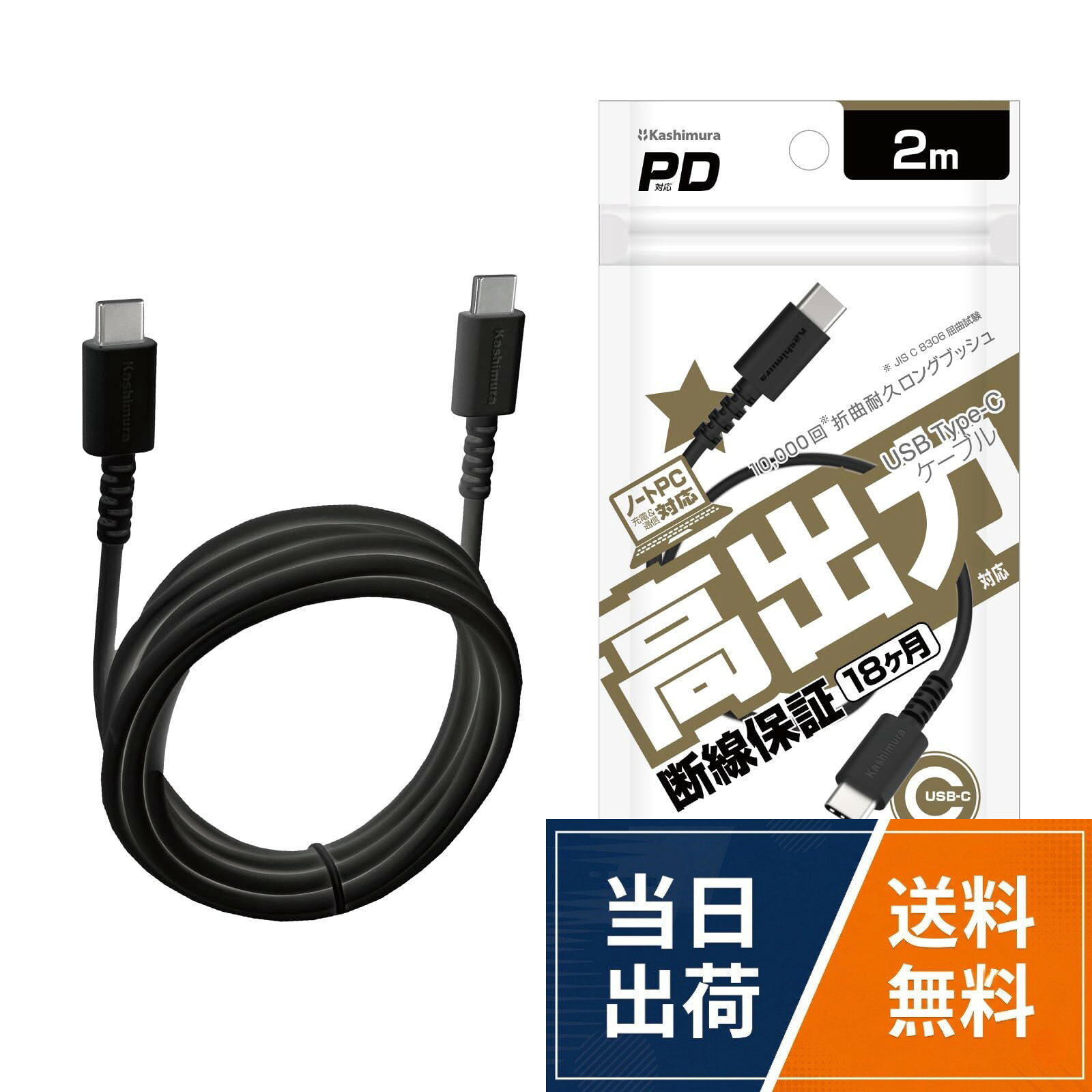USB PD対応充電器やパソコンからの高速充電に対応。USB PD対応充電器やパソコンからの高速充電に対応。USB 2.0相当の480Mbpsデータ通信対応 ※理論値です。UL規格レベルの難燃性をもつ材料を採用。使用用途に合わせて選べる1m、2mの長さを展開カシムラ USB PDの100W高速充電に対応 USB Type-C to Type-Cケーブル USB充電＆同期ケーブル 2m NAJ-675 / 2m
