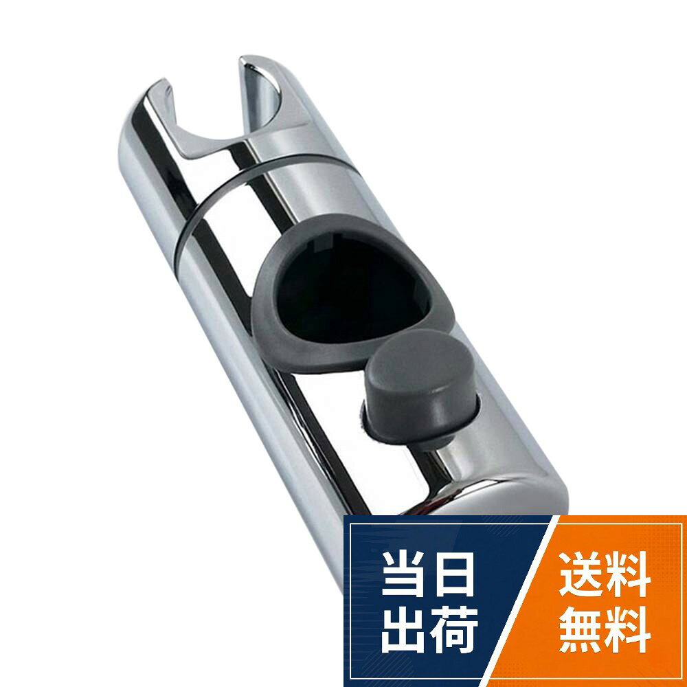 【送料無料】シャワーフック 修理交換用 直径25mm スライドバーに対応 シャワーヘッドホルダー 360度調節可能 スライドバーに対応 25mm