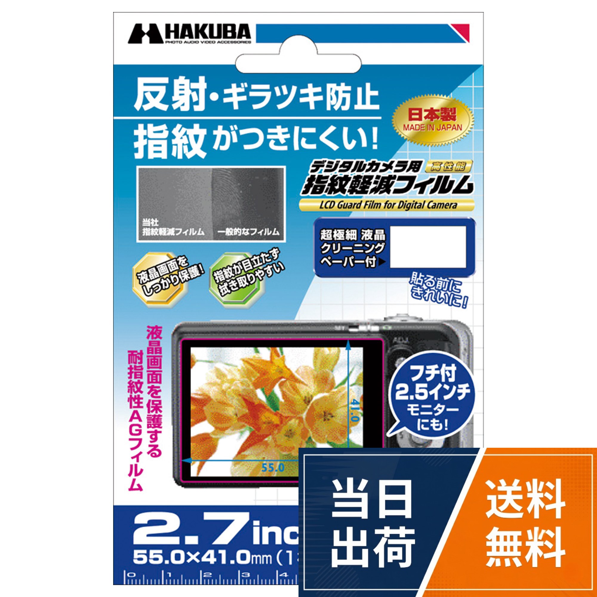 HAKUBA 液晶保護フィルム 指紋軽減