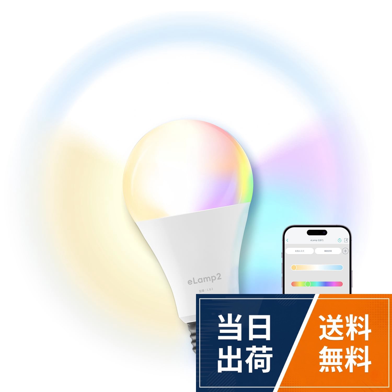 【Wi-Fi不要の超速セットアップ】 eLamp2はWi-Fiなしで使えるスマート電球です。従来のIoT機器で課題となっていたWi-Fiペアリングの手間を解消し、事前準備はソケットに挿す、アプリをダウンロード、登録するだけで完了します。Bluetoothイヤホンのように簡単で、セットアップは3秒もかかりません。初心者でもすぐに使いこなせます。。【便利な機能が満載】 リンクジャパンが独自開発したHomeLinkアプリは、直感的な操作を実現します。オン・オフだけでなく、調光や調色、タイマー設定、お気に入り登録などの細かい操作もすべてアプリ内で完結。 ★メモリー機能付き★一度アプリで好きな色や明るさを設定すると、その設定が記憶され、アプリを起動せずに自宅のスイッチから最後に設定した色と明るさでライトを点けられます。 また、複数の電球（最大120台）を一括操作でき、家中の照明を一つずつ点けたり消したりする手間を省けます。 ★Alexa/Google Home/Siri対応★ *eRemote5+ハブ機能必要、新発売のeRemote5+（ハブ機能内蔵、送信距離アップ）を使えば、音声操作や遠隔操作も可能。。【消費電力を約85％削減！】 省エネながら、60W白熱電球に相当する810の明るさを確保。 LED電球のため消費電力を約85％削減し、毎日12時間使用した場合、年間でおよそ6,500円の節約ができます。（電力単価29円/kWhで計算）。【製品詳細】 ソケット形状：E26・明るさ：810 lm (60W相当) ・色温度：3000K (電球色)〜6500K（昼光色）・調光調色・RGBフルカラー（1600万色）・一括操作の最大：120個。 ※ご購入前に必ずご確認ください 設置場所のソケットがE26口金であること お持ちの端末がiOS13.0以降、Android7.0以上。【注意】より安全安心便利にご利用いただくため、（HomeLinkアプリ）はユーザー様やご家族様のみアクセスできるようにし、不正なアクセスや侵入のリスクを軽減するため、ユーザー登録が必須になります。予めご了承ください。*調光機能付きの照明器具には対応していません。。【国内安心サポート】 サーバーにはAWSを使用し、通信データにはSSL暗号化を施すことで、高いセキュリティを保証。 国内メーカーだからこそ提供できる、安心と信頼のカスタマーチームが迅速かつ丁寧に対応いたします。【Mail: support@linkjapan.co.jp】/ 【LINE ID: @515wljtu】 サポート営業時間：平日・土日祝10:00〜19:00（長期連休を除く）。【データプライバシー保護】個人情報や機器情報を海外送信しません。LED スマート 電球 E26 国内メーカー リンクジャパン LED 電球 E26 口金 調光 調色 ブルートゥース wifi不要 電球 60W形相当 マルチカラー スマートホーム 複数操作対応（最大記録120個）【HomeLink/Alexa/Google Home/Siri対応*【eRemote5+】ハブ機能必要】